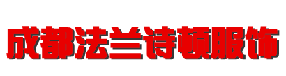 成都法兰诗顿服饰有限公司